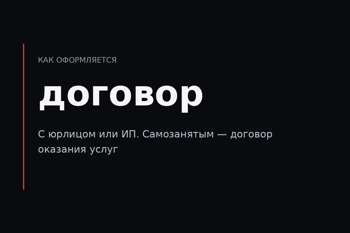 Договор оказания услуг, без агентской схемы.