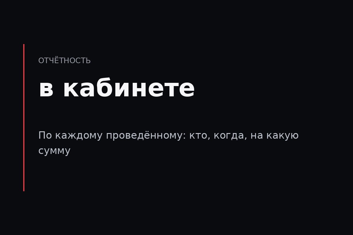 Кто прошёл, когда и на какую сумму — видно в кабинете, а не в переписке.