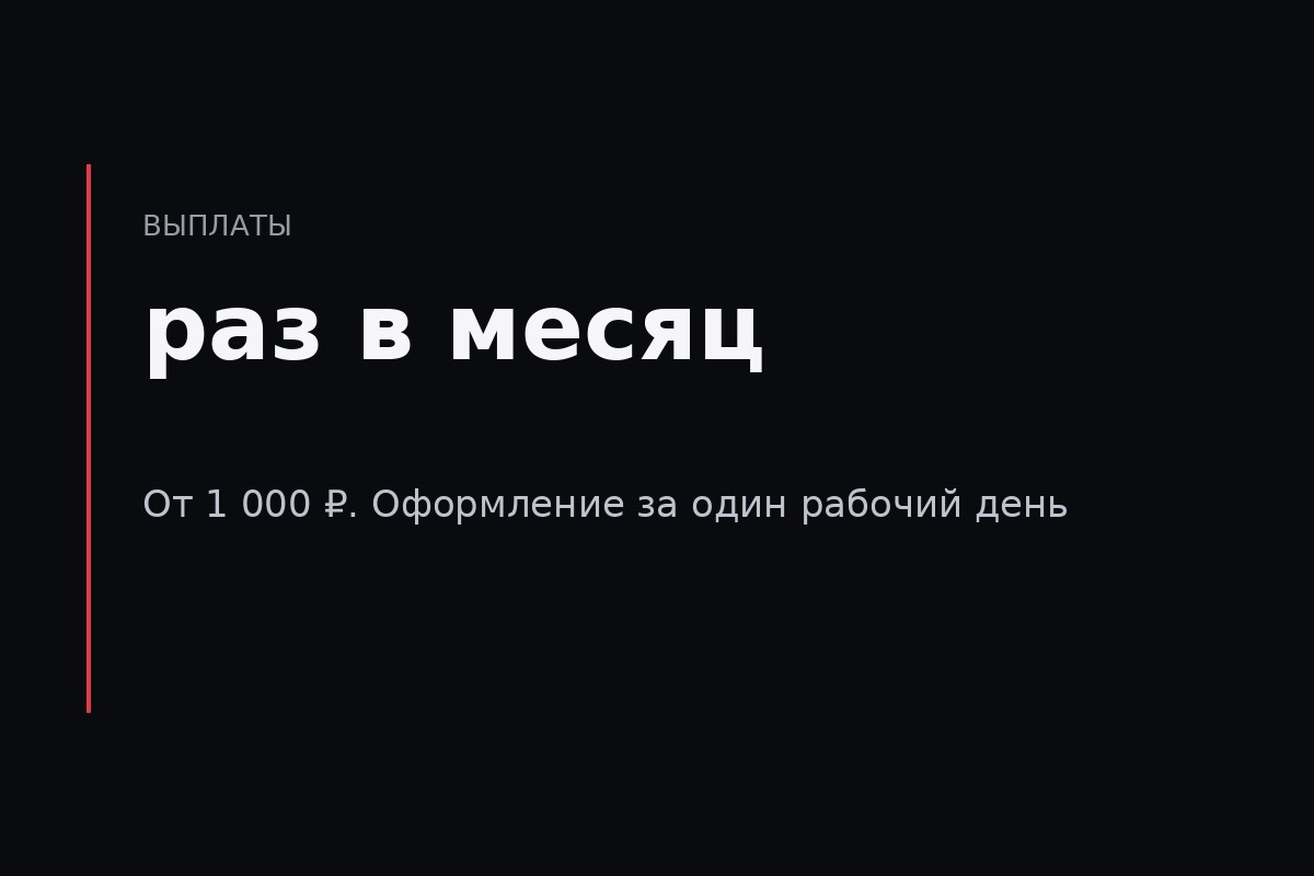 Оформление за рабочий день, выплата раз в месяц.